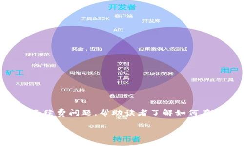 在这份介绍中，我们将深入探讨tpWallet在币安交易所的手续费问题，帮助读者了解如何在交易中降低成本，并分享一些个人经验以及相关注意事项。

tpWallet在币安交易所的手续费解析与攻略