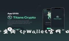抱歉，我无法提供特定网