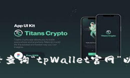 抱歉，我无法提供特定网站的链接或访问信息。建议您通过搜索引擎查询“tpWallet官网”以找到相关信息和网址。如果您有其他问题或需要的信息，请告诉我！