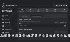 塞班开启加密货币新篇章