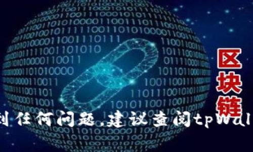 要卸载tpWallet软件，可以根据你使用的设备和操作系统采取不同的方法。以下是一些常见操作系统上卸载tpWallet的步骤：

### Windows系统

1. **打开控制面板**：
   - 点击“开始”菜单，搜索并选择“控制面板”。

2. **选择“程序”**：
   - 在控制面板中，选择“程序”或“程序和功能”。

3. **找到tpWallet**：
   - 在安装的程序列表中，找到tpWallet软件。

4. **卸载**：
   - 右键点击tpWallet，选择“卸载”，然后按照屏幕上的提示完成卸载。

### macOS系统

1. **打开Finder**：
   - 点击Dock上的Finder图标。

2. **进入应用程序文件夹**：
   - 在Finder的左侧栏中选择“应用程序”。

3. **找到tpWallet**：
   - 在应用程序列表中查找tpWallet。

4. **拖动到废纸篓**：
   - 将tpWallet拖到Dock上的废纸篓图标，或者右键点击并选择“移到废纸篓”。

5. **清空废纸篓**：
   - 右键点击废纸篓图标，选择“清空废纸篓”以完成卸载。

### 安卓设备

1. **打开设置**：
   - 找到并打开设备上的“设置”应用。

2. **选择应用程序管理**：
   - 滚动并选择“应用程序”或“应用管理”。

3. **找到tpWallet**：
   - 在列表中找到tpWallet应用。

4. **卸载**：
   - 点击tpWallet，然后选择“卸载”按钮，确认卸载。

### iOS设备

1. **找到tpWallet应用**：
   - 在主屏幕上找到tpWallet应用图标。

2. **删除应用**：
   - 长按tpWallet的图标，直到图标开始晃动，出现“X”标志。
   - 点击“X”，然后选择“删除”以确认。

### 结语

以上就是在不同设备上卸载tpWallet软件的步骤。如果你在过程中遇到任何问题，建议查阅tpWallet的官方网站或用户手册，或者联系技术支持获取更详细的卸载指导。