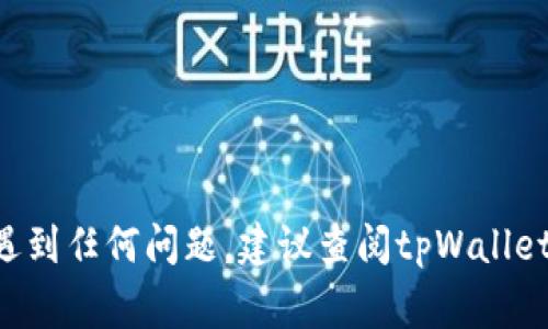 要卸载tpWallet软件，可以根据你使用的设备和操作系统采取不同的方法。以下是一些常见操作系统上卸载tpWallet的步骤：

### Windows系统

1. **打开控制面板**：
   - 点击“开始”菜单，搜索并选择“控制面板”。

2. **选择“程序”**：
   - 在控制面板中，选择“程序”或“程序和功能”。

3. **找到tpWallet**：
   - 在安装的程序列表中，找到tpWallet软件。

4. **卸载**：
   - 右键点击tpWallet，选择“卸载”，然后按照屏幕上的提示完成卸载。

### macOS系统

1. **打开Finder**：
   - 点击Dock上的Finder图标。

2. **进入应用程序文件夹**：
   - 在Finder的左侧栏中选择“应用程序”。

3. **找到tpWallet**：
   - 在应用程序列表中查找tpWallet。

4. **拖动到废纸篓**：
   - 将tpWallet拖到Dock上的废纸篓图标，或者右键点击并选择“移到废纸篓”。

5. **清空废纸篓**：
   - 右键点击废纸篓图标，选择“清空废纸篓”以完成卸载。

### 安卓设备

1. **打开设置**：
   - 找到并打开设备上的“设置”应用。

2. **选择应用程序管理**：
   - 滚动并选择“应用程序”或“应用管理”。

3. **找到tpWallet**：
   - 在列表中找到tpWallet应用。

4. **卸载**：
   - 点击tpWallet，然后选择“卸载”按钮，确认卸载。

### iOS设备

1. **找到tpWallet应用**：
   - 在主屏幕上找到tpWallet应用图标。

2. **删除应用**：
   - 长按tpWallet的图标，直到图标开始晃动，出现“X”标志。
   - 点击“X”，然后选择“删除”以确认。

### 结语

以上就是在不同设备上卸载tpWallet软件的步骤。如果你在过程中遇到任何问题，建议查阅tpWallet的官方网站或用户手册，或者联系技术支持获取更详细的卸载指导。