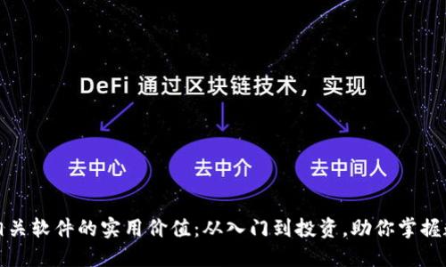 探索加密货币相关软件的实用价值：从入门到投资，助你掌握数字货币的未来