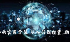 探索加密货币相关软件的