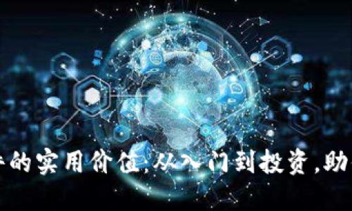 探索加密货币相关软件的实用价值：从入门到投资，助你掌握数字货币的未来