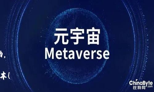 要下载tpWallet的最新版本，你可以按照以下步骤进行操作：

### 1. 访问官方渠道

打开浏览器，访问tpWallet的官方网站或其官方的应用商店页面。一般来说，官方渠道会提供最新版本的下载链接。

### 2. 选择适合的平台

根据你的设备选择相应的平台版本。tpWallet通常会在以下平台上提供下载：

- **iOS**: 你可以通过App Store搜索“tpWallet”进行下载。
- **Android**: 你可以在Google Play商店中搜索“tpWallet”，或者如果在部分地区找不到，可以访问官方网站下载APK文件。
- **桌面版**: 若有桌面版，可以在官网找到对应的下载链接。

### 3. 下载和安装

选择所需版本后，点击下载按钮，并按照屏幕提示进行安装。如果是移动设备，待下载完成后，点击安装即可。如果是APK文件，还需要在设置中允许“未知来源”的安装。

### 4. 更新已有版本

如果你已经安装了旧版本，可以在tpWallet内检查更新。通常应用内会有“检查更新”或“手动更新”的选项，按提示操作即可。

### 5. 注意安全性

确保从官方渠道下载，以避免遭遇病毒或恶意软件。此外，定期更新应用程序也是保护数据安全的一种好习惯。

如果在下载过程中遇到问题，可以尝试以下方法：

- 确保你的网络连接正常。
- 清除应用商店的缓存，重新尝试下载。
- 查看官方网站或社交媒体平台的支持页面，获取更多帮助。

希望以上信息能帮助你成功下载和安装tpWallet的最新版本！