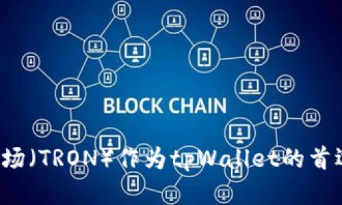 为什么选择波场（TRON）作为tpWallet的首选区块链平台？