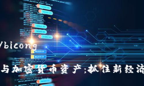 bicong/bicong

孙宇晨与加密货币资产：抓住新经济的风口