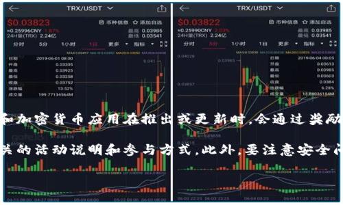 关于下载和安装tpWallet是否有奖，这通常取决于具体的推广活动或优惠政策。许多数字钱包和加密货币应用在推出或更新时，会通过奖励机制来吸引用户下载和安装。例如，用户在下载并注册后可能会获得一定量的代币或现金奖励。

如果你希望了解更具体的信息，建议查看tpWallet的官方网站或其社交媒体渠道，通常会有相关的活动说明和参与方式。此外，要注意安全问题，仅通过官方渠道下载应用，以避免潜在的安全风险。

如果你对tpWallet有更多的具体问题，欢迎随时问我！