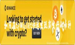 如何在tpWallet快速发现新发