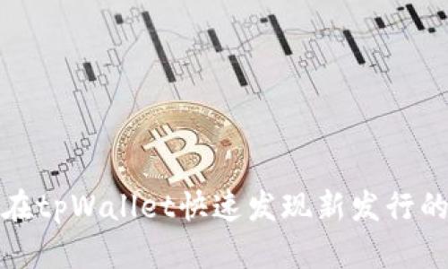 如何在tpWallet快速发现新发行的币种