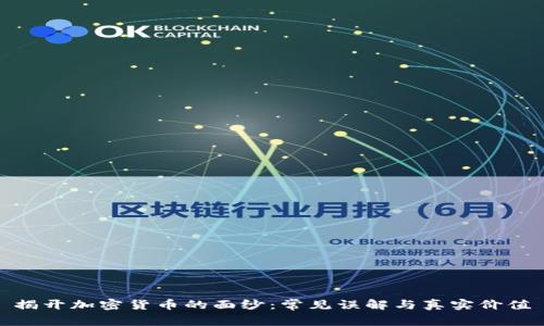 揭开加密货币的面纱：常见误解与真实价值