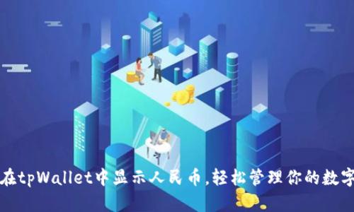 如何在tpWallet中显示人民币，轻松管理你的数字资产
