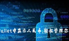 如何在tpWallet中显示人民币