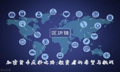 加密货币反扑之路：投资
