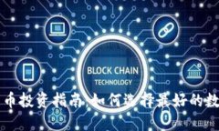 加密货币投资指南：如何