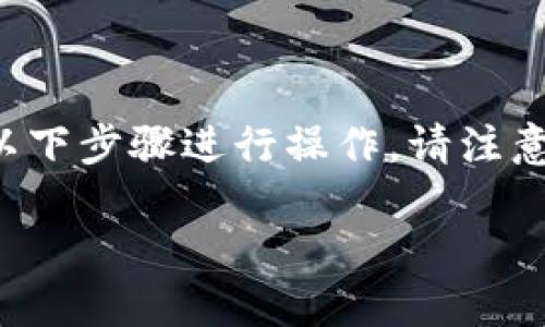 要将TRX（波场币）转到TP Wallet（一个数字钱包应用），可以按照以下步骤进行操作。请注意，确保您在进行任何加密货币交易之前，了解相关风险并保持安全。

### 如何将TRX转移到TP Wallet：一步一步指南