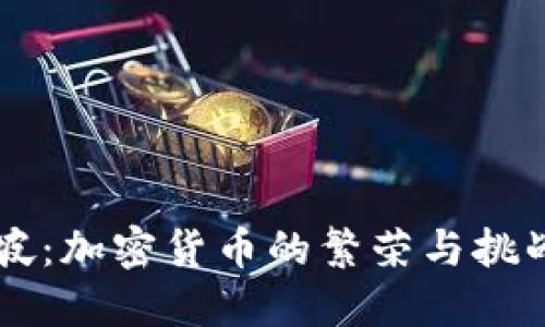 新加坡：加密货币的繁荣与挑战探索