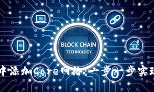 如何在tpWallet中添加Core网络：一步一步实现数字资产的管理