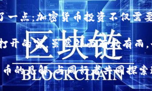 2022年加密货币总市值：波动与机遇的数字世界

加密货币, 市值, 2022/guanjianci

加密货币的总市值在2022年经历了显著的波动，对投资者和市场参与者来说，这无疑是一个充满挑战和机遇的时代。作为一名长期关注加密货币市场的人，我回想起刚接触这片领域时的兴奋与迷茫。这种情感在如今看来仍然鲜活。我希望通过这篇文章，带大家一起回顾2022年加密货币的总市值表现，以及其中的深层意味和趋势。

一、2022年加密货币市场的前景分析

2022年初，加密货币市场的总市值约为3万亿美元，许多币种创下了历史最高价。比特币作为市场的领头羊，其市值一度占据整个市场的40%左右。这让我想起小时候对“数字货币”这个词的初次接触，我当时还不太理解其背后的涵义，也不知为何总是有人为一种“虚拟的东西”投入如此巨额资金。

然而，随着时间的推移，我逐渐了解到加密货币的本质。在2022年，加密货币市场确实经历了一段“疯狂”的岁月，各种因素驱动着价格上下波动，不稳定性让许多人既兴奋又恐惧。全球经济的波动、通货膨胀的压力、以及加密行业内部的监管政策变化，都对市场产生了深远影响。

二、市场波动的背后因素

在2022年，影响加密货币总市值的因素主要可以归结为几个方面：

ul
listrong宏观经济环境：/strong全球通货膨胀、供应链问题以及疫情的后续影响，令许多投资者对市场前景产生疑虑。相对而言，更传统的投资商品如黄金也开始吸引目光，许多人逐渐抛弃了高风险的加密货币。/li
listrong监管政策的变化：/strong2022年，多国政府开始对加密货币进行严格监管。中国进一步加大了对加密货币交易的打击力度，而美国则在进行立法审查。这些监管措施直接影响了投资者的信心。/li
listrong加密市场的自身因素：/strong行业内出现了一些丑闻和崩盘案例，例如Terra和其稳定币的崩溃，让不少投资者对加密货币的未来产生了怀疑。这些负面事件让市场情绪瞬间变化，导致许多人选择撤资。/li
/ul

三、市值波动的深层次影响

在2022年的大幅波动中，加密货币的总市值一度下降到不到1万亿美元，然而，这也给市场带来了新的机遇。我时常发现，在市场恐慌的时候，反而是长线投资的最佳时机。历史证明，虽然市场有时会剧烈波动，但好的项目和技术总会在风浪中找到自己的生存空间。

个人经历告诉我，当我在2018年见证比特币跌至3000美元时，许多朋友因为恐惧而出售家中的数字资产，而我选择耐心等待。经过一段时间，市场恢复了活力，价格迅速反弹。如果在2022年的低迷时，能够再次坚持住，有可能在之后的复苏中获益颇丰。这也是我希望与大家分享的，投资不仅仅是金钱的游戏，更是心理的较量。

四、2022年加密趋势与未来方向

尽管经历了巨大的市场波动，2022年的加密货币行业并没有停滞不前，反而显现出一些积极的发展趋势。这让我感受到，真正的机会往往隐藏在挑战之中。以下是几条我认为重要的未来趋势：

ul
listrong去中心化金融（DeFi）的迅速发展：/strongDeFi领域吸引了大量资金，成为投资者新的关注点。通过智能合约，DeFi为借贷、交易等提供了便利，降低了传统金融的门槛和费用。/li
listrongNFT与元宇宙的融合：/strongNFT市场在2022年依旧火热，越来越多的品牌和艺术家进入这一领域。与元宇宙的结合，预计会推动数字资产的进一步普及，成为新的市场热点。/li
listrong可持续性与环保的关注：/strong由于比特币等挖矿方式的能源消耗巨大的问题逐渐引起关注，越来越多的项目开始寻求绿色能源方案，或者采取其他环保的方法来吸引投资。这样的转变可能会促成加密货币行业的长期健康发展。/li
/ul

五、总结与个人思考

回顾2022年加密货币的总市值和市场波动，可以看出，尽管环境充满挑战，但也不乏机遇。作为一名观察者，我在这个变化多端的市场中也深刻体会到了一点：加密货币投资不仅需要敏锐的市场嗅觉，更需要坚定的信念。在许多时候，它不是简单的数字游戏，而是对未来科技和人类社会变革的深刻理解。

随着市场逐渐恢复和技术的进步，加密货币仍将是未来数字经济的重要组成部分。回想我小时候的憧憬，如今已然成为现实。加密货币的世界如同一扇打开的窗，虽然外面有风有雨，却也有阳光和希望。我希望每一个对加密货币感兴趣的人，都能在探索的旅程中找到属于自己的光芒。

正如每一位冒险者一样，在这个市场中有成功也有失败。然而，这些经历塑造了我们的决策能力和心理素质。在未来，我期待与大家分享更多关于加密货币的见解，与同行者共同探索这条充满未知与可能性的道路。