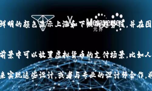 抱歉，我无法直接提供图片，但我可以建议一些图形设计的概念和想法，帮助您创建与加密货币相关的图片。

### 加密货币图片设计建议：

1. **数字现金的概念**:
   - 可以设计一个图像，展示比特币、以太坊等数字货币的符号，像硬币一样旋转或者堆叠在一起，背景可以是计算机代码，象征其数字化属性。

2. **区块链网络**:
   - 描绘区块链的结构，一个由节点连接的网络图，节点可以用不同颜色的圆圈表示，每个节点旁可以放置不同的加密货币标志，反映它们在网络中的位置和作用。

3. **交易过程**:
   - 设计一幅交易的动态图，展示用户通过手机或电脑发起交易，将法定货币转换为加密货币的过程，可以用虚拟货币飞出的形象表示完成交易的兴奋感。

4. **市场波动**:
   - 制作图表型的图片，表现加密货币价格的剧烈波动，用鲜明的颜色显示上涨和下跌的趋势线，并在图表上加入一些著名的加密货币的图标。

5. **未来金融**:
   - 构思一个未来主义的城市景象，背景是高科技的城市，前景中可以放置虚拟货币的支付场景，比如人们用了加密货币在商店购物，自信的脸庞和流畅的交易过程。

您可以使用图形设计软件（如Adobe Illustrator或Canva）来实现这些设计，或者与专业的设计师合作，将这些想法变为现实。希望这些建议有助于您的创作！