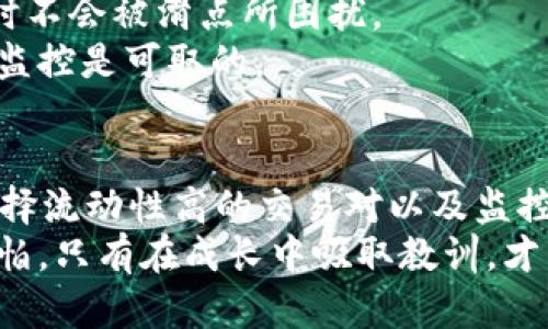   解决tpWallet滑点过高问题的实用指南 / 
 guanjianci tpWallet, 滑点, 数字货币 /guanjianci 

引言：我的数字货币之旅
当我第一次接触数字货币时，心潮澎湃，仿佛找到了未来的金矿。随着对市场的深入了解，我意识到交易过程中有许多因素会影响收益，而滑点就是其中之一。在这篇文章中，我将分享如何解决tpWallet滑点过高的问题，以及我在这一过程中获得的一些实用经验。

什么是滑点？
滑点（Slippage）是指在交易执行时，实际成交价格与预期价格之间的差异。在数字货币市场，由于市场波动性大，订单执行价与当前报价可能会出现差异。这种现象在大额交易时更为明显，但小额交易同样会受到滑点的影响。
我记得有一次，我设置了一个买入订单，结果在下单后由于市场剧烈波动，价格比我预期的高了不止几个百分点。看到自己的资金因为滑点而缩水，我感到无比沮丧。

tpWallet中的滑点问题
tpWallet作为一个流行的数字货币钱包，虽然提供了多种便捷的交易功能，但在某些情况下滑点过高也是用户常遇到的问题。这种情况往往源于以下几个原因：
ul
    listrong市场波动：/strong数字货币的价格波动大，尤其是在行情剧烈变化时，滑点现象更加明显。/li
    listrong流动性不足：/strong在交易量较小或订单薄弱的情况下，滑点会更易发生。/li
    listrong连接问题：/strong网络波动或wallet系统延迟也可能导致交易价格改变。/li
/ul

提高滑点容忍度
在tpWallet交易时，首先要了解自己的滑点容忍度。对于短期交易，可能希望将滑点控制在某个百分比之内；而对于长期持有或大额交易，可以适当放宽滑点限制。让我和你分享我的方法：
首先，我会在平常的市场情况下分析历史价格波动，并尝试估算我能接受的滑点范围。比如，当我进行一笔大额交易时，我会尽量设置一个合理的滑点容忍度，而不是一味地追求最低的价格成交。
在设置滑点的过程中，我不仅参考了市场信息，还结合了自己的投资经验和心理承受能力。通过这种方式，我在tpWallet中减少了因滑点带来的损失。

选择合适的交易时机
选择合适的交易时机对于减少滑点至关重要。在我的交易经历中，我发现有时候市场活跃度高时（例如政策发布或者大额交易前夕），滑点风险会更大。所以，我会在低波动时期进行交易。
我有一个朋友，他在某次重要公告前的休市期间进行了一笔交易，结果避免了滑点对他的影响。通过观察市场套路，选择在合适的时机入场，你能有效减少滑点的风险。

利用限价单减少滑点
使用限价单是应对滑点的一个有效方法。相较市场单，限价单帮助我们设定一种对自己更有利的交易价格。回想起我刚开始用tpWallet时，也曾因为贪图快速成交而屡屡被滑点所困扰，再后来，我意识到设置限价单是减少滑点最有效的策略之一。
在使用限价单交易时，虽然有可能无法及时成交，但我逐渐学会了耐心，接受市场的起伏。尽管有时候错过了一些机会，但从长远来看，我的损失更少，盈利更稳定。

流动性与交易对选择
选择高流动性的交易对是另一个有效的减少滑点的方法。在tpWallet中，有些交易对的流动性远高于其他交易对。我会尽量选择那些日交易量大、订单簿活跃的交易对进行操作。
甚至在一些社区讨论群中，我看到大家都在最新一次交易中选择了一些流动性差的交易对，最后大多数人都遭遇了滑点的问题。我也曾因此损失了一些资金，但反思过后，我坚信选择流动性高的交易对是减少滑点的关键。

监控交易所的滑点情况
不少用户并不知道，许多主流交易所的滑点情况都有相应的数据跟踪。我会定期监控tpWallet的滑点表现，确保自己在交易时不会被滑点所困扰。
有时，当我看到某个交易对的滑点明显高于平常水平时，我会暂时避开这个市场。如果不想承担滑点风险，保持适当的观察和监控是可取的。

总结与展望
滑点是每个数字货币交易者必须面对的现实，尤其是在使用如tpWallet等交易工具时。通过选择合适的时机、设置限价单、选择流动性高的交易对以及监控滑点情况，我逐渐能够有效减少滑点带来的损失。
未来，我将继续保持对市场动态的关注，并把这些经验分享给更多的交易者。正如我小时候所理解的，有时候遇到挫折并不可怕，只有在成长中吸取教训，才能在未来的交易中走得更稳、更远。我希望能通过自己的经历，让更多人能够更好地应对滑点问题，享受数字货币带来的乐趣。