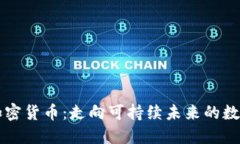 节能加密货币：走向可持