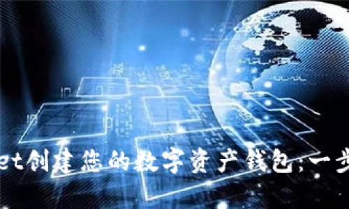 如何使用tpWallet创建您的数字资产钱包：一步一步的实用指南