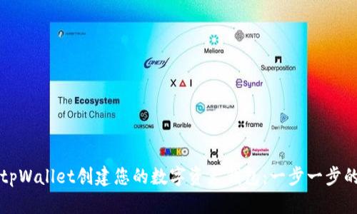 如何使用tpWallet创建您的数字资产钱包：一步一步的实用指南