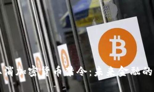 印度取消加密货币禁令：未来金融的新机遇