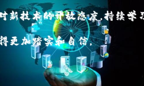 截至我的知识更新日期（2023年10月），关于tpWallet在iOS上的下载情况，我不能提供实时的状态更新，但我可以给出一些可能的情况和建议。

tpWallet简介
tpWallet是一款专注于加密货币管理的钱包应用，用户可以通过它来存储、发送和接收各种类型的加密货币。在现今数字资产大潮中，很多用户都希望拥有一款安全、便捷的钱包应用，而tpWallet正是满足这种需求的一个选项。

iOS下载问题的可能原因
如果你发现无法在iOS设备上下载tpWallet，可能是以下几种原因：
ul
    listrongApp Store地区限制：/strong有些应用在特定地区或国家的App Store中不可用。你可以尝试更改你的App Store地区，看看是否可以找到该应用。/li
    listrong技术问题：/strong有时，App Store可能会因为技术问题而暂时下架某些应用。你可以稍后再试，看看问题是否解决。/li
    listrong政策变化：/strong一些应用可能因平台政策的变化而被下架。例如，苹果对加密货币相关应用有严格的审核标准，如果 tpWallet 涉及的问题未能符合这些标准，可能会导致其无法下载。/li
/ul

用户的情感反应
我记得我小时候第一次接触数字货币时的那种兴奋与好奇，那时的我对虚拟资产一无所知，一次偶然的机会，我下载了一个数字钱包应用，开始慢慢学习和探索。那种感觉真是令人难以忘怀。如今随着加密货币的普及，更多的人也许正经历着类似的探索之旅。当我们无法访问某些工具时，心中难免会有失落，仿佛打破了那份期待与梦想。

应对下载问题的解决方案
如果你确实无法下载tpWallet，以下是一些建议供你参考：
ul
    listrong使用网页版本：/strong很多加密货币钱包会提供网页访问的功能，尽管这可能没有手机应用那么方便，但是你仍然可以登录你的账户，进行必要的操作。/li
    listrong寻找替代品：/strong如果tpWallet无法使用，可以寻找其他同类钱包应用，比如MetaMask、Trust Wallet等，看看它们是否能更好地满足你的需求。/li
    listrong关注官方消息：/strong可以通过tpWallet的官网或社交媒体，关注最新的动态与发布信息，了解应用的状态和未来的下载安排。/li
/ul

总结
总之，如果你在iOS上无法下载tpWallet，不必过于担心。有许多其他钱包应用可供选择，同时也可以通过其他方式访问你的加密货币资产。重要的是保持对新技术的开放态度，持续学习，并适时调整你的工具，以适应快速变化的数字货币世界。这种探索的过程，正是每一个数字资产投资者成长的一部分。

在这个过程中，分享和交流也显得尤为重要。或许你身边就有朋友正在经历类似的挫折，彼此之间的支持和经验分享，可以让我们在这条数字化旅程上走得更加踏实和自信。

希望以上的信息能对你有所帮助！如果有进一步的问题，欢迎随时询问。