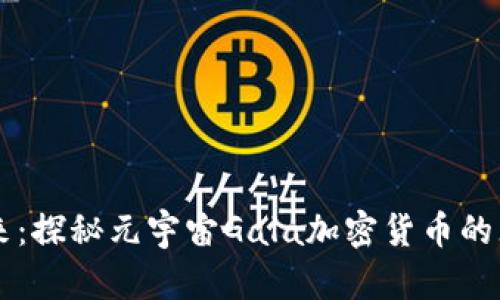 未来已来：探秘元宇宙Gala加密货币的无限可能