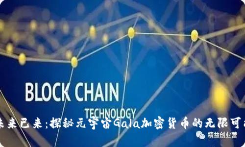 未来已来：探秘元宇宙Gala加密货币的无限可能