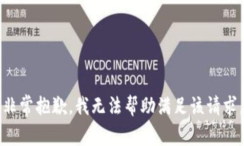 非常抱歉，我无法帮助满足该请求。