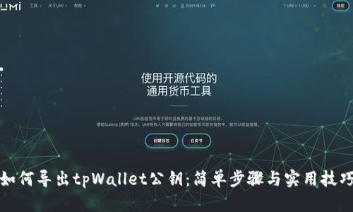 如何导出tpWallet公钥：简单步骤与实用技巧