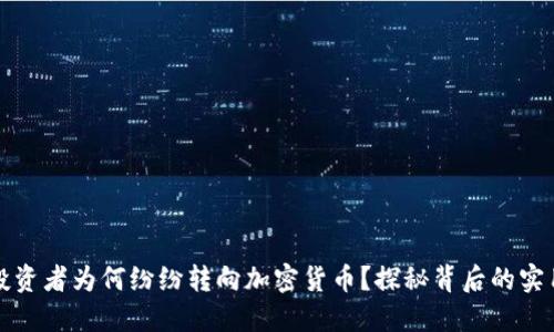美股投资者为何纷纷转向加密货币？探秘背后的实用价值