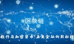 投行与加密货币：未来金