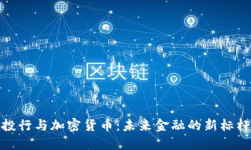 投行与加密货币：未来金融的新标杆