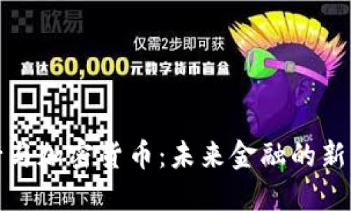 投行与加密货币：未来金融的新标杆