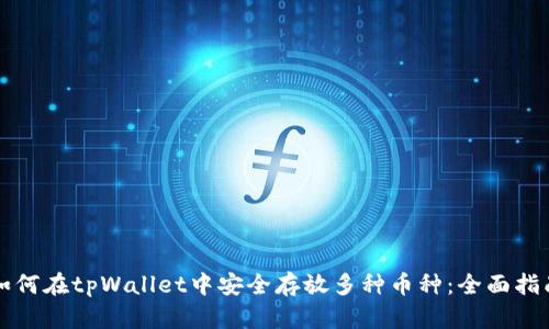 如何在tpWallet中安全存放多种币种：全面指南