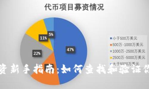 加密货币投资新手指南：如何查找和验证你的数字资产