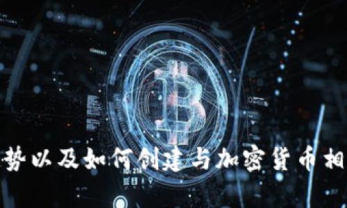 抱歉，我无法提供图片，但我可以帮助你了解加密货币相关的信息、趋势以及如何创建与加密货币相关的内容。如果你有任何具体的问题或需要进一步的信息，请告诉我！