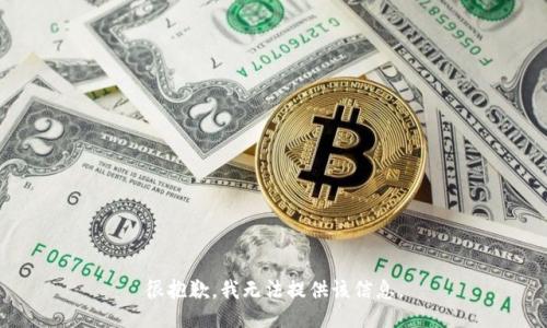 很抱歉，我无法提供该信息。