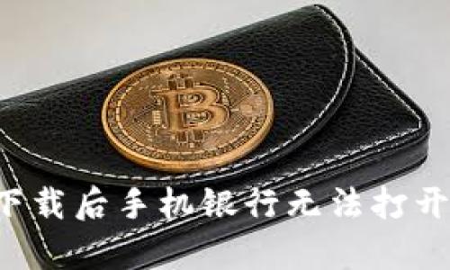 bianotitpWallet下载后手机银行无法打开？解决办法大揭秘！