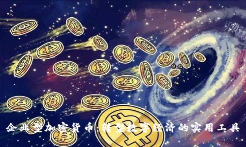 企业型加密货币：转型数字经济的实用工具