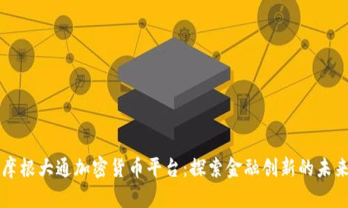 摩根大通加密货币平台：探索金融创新的未来