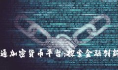 摩根大通加密货币平台：
