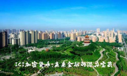 ICI加密货币：未来金融的潜力宝藏