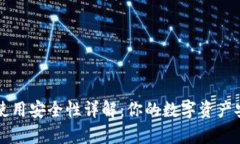 tpWallet使用安全性详解：你