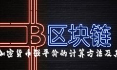 深入解析加密货币强平价